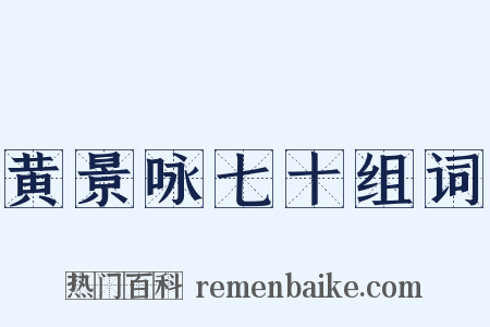 黄景咏七十组词是什么意思的图片